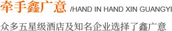 眾多五星級酒店及知名企業選擇了鑫廣意.png